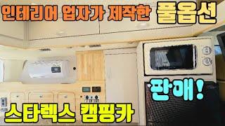 리무진 풀옵션 할부 가격절충 스타렉스 캠핑카 부분제작 전체제작도 가능 에어컨 17년6월식 8만주행 알터부스터 자동어닝 리무진천장 인산철6백