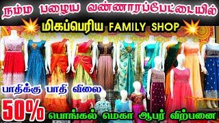 நம்ம பழைய வண்ணாரப்பேட்டையில் மிகப்பெரிய FAMILY SHOP S. SEKAR TEXTILES  பொங்கல் ஆபர் விற்பனை online