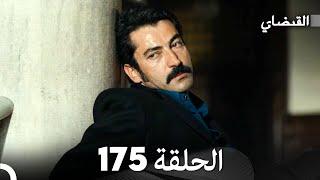 FULL HD (Arabic Dubbed) القبضاي الحلقة 175