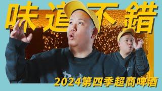 不錯實用，便利商店啤酒類2024Q4新品開箱試飲指南｜恩熙俊｜理性癮酒｜