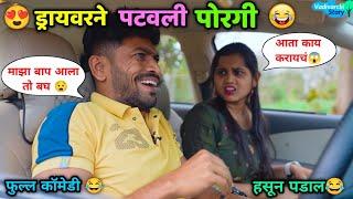 ड्रायवरने पटवली मालकाची पोरगी| Vadivarcha Driver | Marathi Comedy | Vadivarchi Story | Funny scenes