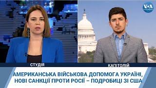 Американська військова допомога Україні, нові санкції проти Росії – подробиці зі США