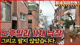 빨간벽돌 노후 빌라 11채 투자하면 이렇게 됩니다. 헉;; 투자금 0원, 마이너스 통장 투자