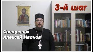 Лекция: 3-й шаг программы 12 шагов, лечение алкоголизма и наркомании - о. Алексей Иванов