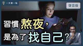 你是「熬夜」上癮，還是「捨不得睡」？｜【一天聽一點#1472】