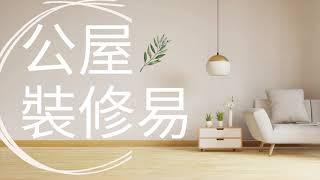 【公屋裝修】秀茂坪邨  (3-4人單位) | 間3房設計 | 和諧一型