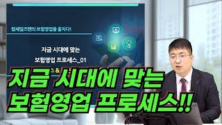 지금 시대에 맞는 보험영업 프로세스