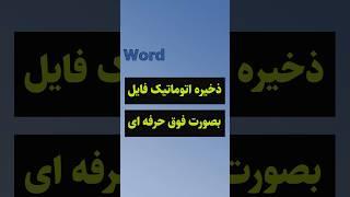 ذخیره اتوماتیک فایل در ورد #shorts #word