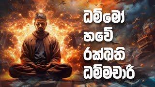 ධම්මෝ හවේ රක්ඛති ධම්මචාරී | Daham Atuvawa