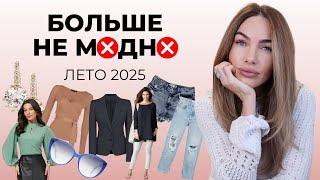 ВЫШЛО ИЗ МОДЫ ! АНТИТРЕНДЫ ЛЕТА 2025