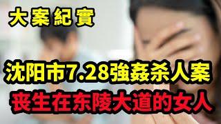 【大案纪实】沈阳市7.28抢劫杀人案侦破始末，丧生在东陵大道的年轻女生