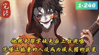 《替学妹天后上台，我火了》1- 246完结“学长，我，我有些紧张......”“没事的，都是这样的，每个人都有第一次经历。”学长，我可以帮你出道！帮你拿冠军！”“不用不用，我可以靠实力取胜。