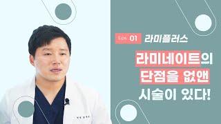 라미네이트의 단점을 없앤 라미플러스를 소개합니다!