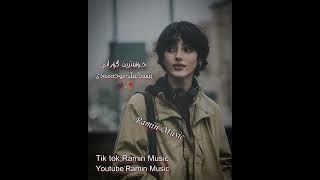 ئیسماعیل محەمەدی ramin music