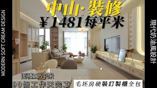 中山装修 中山华浔品味裝修案例  毛坯房硬裝訂製櫃全包 ￥1481每平 現代奶油風設計 #中山裝修#中山樓盤#中山居住#中山買樓#中山退休#裝修定制#裝修設計#精裝修#大灣區裝修#大灣區生活#內地裝修