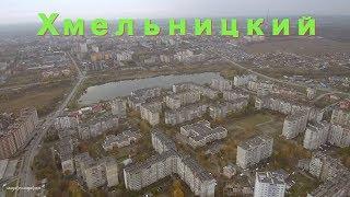 Хмельницкий, р-н Озерная с Квадрокоптера!