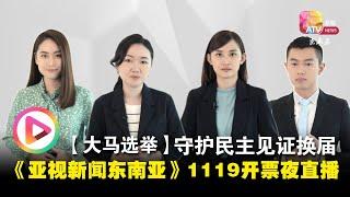 【大马选举】守护民主见证换届 《亚视新闻东南亚》1119开票夜直播