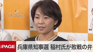 【兵庫県知事選】前尼崎市長・稲村和美氏が敗戦の弁（2024年11月17日）