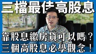 【阿格力】用高股息ETF還房貸可行嗎？三個重點看完就懂！阿格力心中最佳的三檔是？