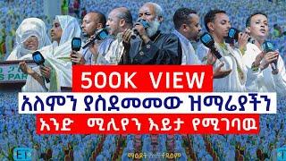 አለምን ያስደመመው ዝማሬያችን.....አንድ  ሚሊየን እይታ የሚገባዉ