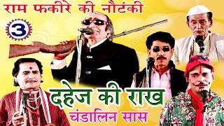 Bhojpuri Nautanki - दहेज़ की राख उर्फ़ चंडालिन सास (Part -3) | Bhojpuri Programe