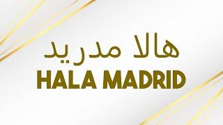 نشيد ريال مدريد مترجم (Hala Madrid Anthem Arabic Lyrics)