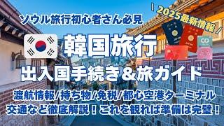 最新【韓国 渡航情報】ソウル旅行 完全ガイド！出入国必要書類は？空港の様子は？現地の交通は？注意事項は？持ち物は？現地情報をお届けします！2025最新情報