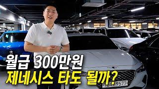 월급 300만원 현실적인 중고차 추천 (수입차, 국산차)