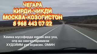 ЧЕГАРА КИРДИ-ЧИКДИ МОСКВА-КОЗОГИСТОН 89684430722 выезд-въезд