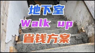 案例解析: 走出式地下室(Basement Walk Up)的省钱做法