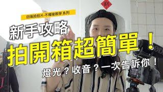 如何拍開箱影片？收音打光構圖｜超實用新手Youtuber必學的實作課