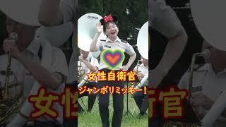 可愛すぎる女性自衛官ジャンボリミッキー！レッツダンス！陸上自衛隊第3音楽隊