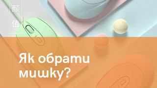 Як обрати ігрову мишу ? Купуй розумно з ua-tao.com