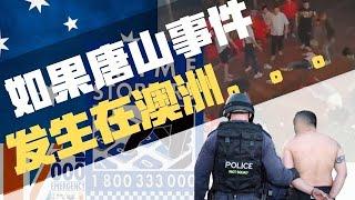 【E评论】如果唐山打人发生在澳洲 / OECD成员国（含英美加澳新）社会治安排名