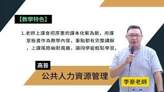 114高普-公共人力資源管理-李豪-超級函授(志光公職‧函授權威)