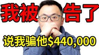 我被告了... 要我赔偿$440,000 ！朋友起诉我是诈骗犯，骗走了他一套房？律师也无法证明我的清白，亲身经历！在海外创业赚钱的你，千万要小心！真没想到最后法庭竟宣判了我这样的结局... ..