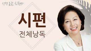 [도전 성경 1독] 신은경 아나운서의 시편 전체 낭독 | 시편 전편 | 성경읽는 신권사 | 성경통독 | 매일 성경 읽기 | 아나운서가 읽어주는 성경