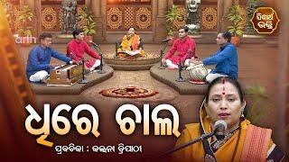 ଧୀରେ ଚାଲ  - SATYAPATHE GHENIJAO MATE | EP -113 | Kalpana Tripathy | SIDHARTH BHAKTI