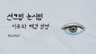 선크림 바르면 눈이 시린 이유와 해결 방법 #눈시림 #자외선차단제  #눈자극 #눈이따가워요 #눈이아파요