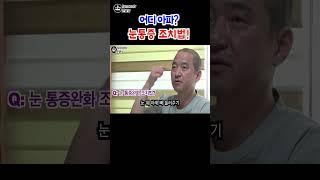 어디아파 눈통증 눈아플때 대처법 Tired eyes massage #shorts #쇼츠