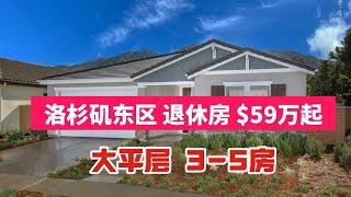 洛杉矶东区Riverside退休房，大平层，占地大，$59万起，华人医生，超市，餐厅，南加州最佳退休城市，3房，4房，5房