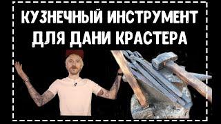 Кузнечный инструмент для Дани Крастера