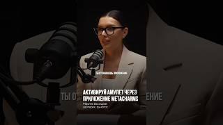 АКТИВИРУЙ АМУЛЕТ ЧЕРЕЗ ПРИЛОЖЕНИЕ METACHARMS