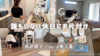 【主婦vlog】片付けしながら自己紹介／精密検査を受けた話／seria購入品