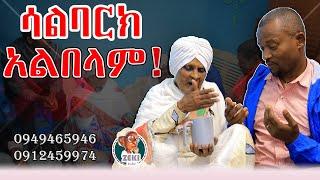 እማማ ዝናሽ ከዘካርያስ ቤተሰቦች ጋር ጥሩ ጊዜ እያሳለፉ ነው::  emama zinash | Zeki Tube #emama_zinash #zeki_tube