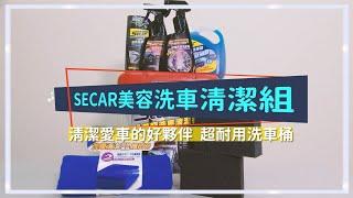 從裡到外ALL in ONE  DIY洗車美容買它準沒錯｜【三分鐘開箱】旭益汽車SECAR