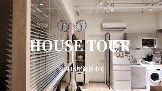 2025 新家開箱 / 台南室內15坪兩房一廳 / 海景小宅 / 貓宅 / HOUSE TOUR