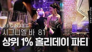 상위 1% 개츠비 연말 파티? | 상위1% 네트워킹 | 김자연의 트렌드리더