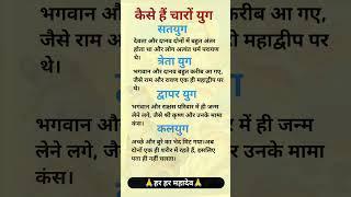 About of Satyug  Tretayug  dwapar Kalyug #shorts