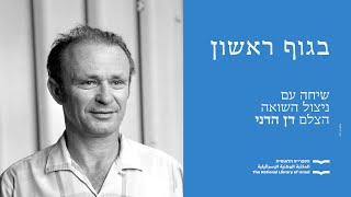 בגוף ראשון | שיחה עם ניצול השואה, הצלם דן הדני